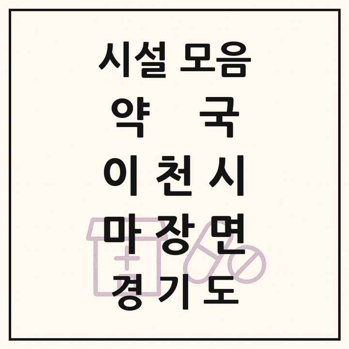 경기도 이천시 마장면 약국 목록